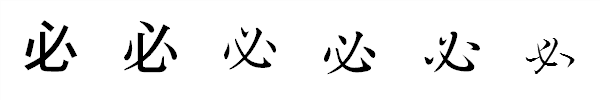 書体による違い 書体による違い