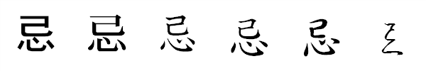 漢字「忌」の書体による違い 漢字「忌」の書体による違い