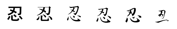 漢字「忍」の書体による違い 漢字「忍」の書体による違い