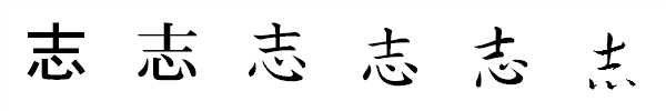 漢字「志」の書体による違い 漢字「志」の書体による違い