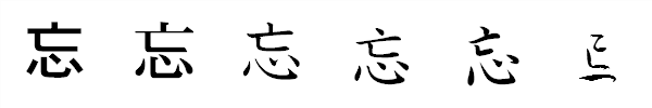 漢字「忘」の書体による違い 漢字「忘」の書体による違い