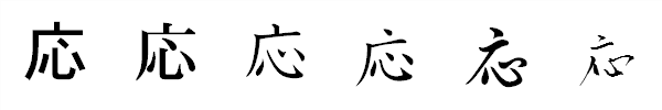 漢字「応」の書体による違い 漢字「応」の書体による違い