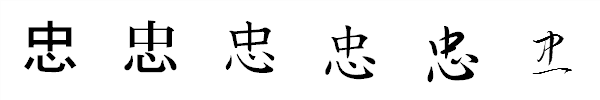 漢字「忠」の書体による違い 漢字「忠」の書体による違い