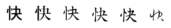 漢字「快」の書体による違い 漢字「快」の書体による違い