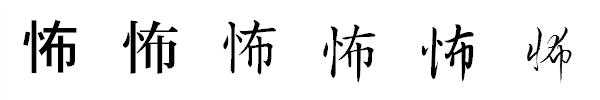 漢字「怖」の書体による違い 漢字「怖」の書体による違い