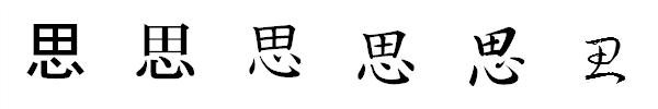 書体による違い 書体による違い