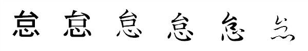 漢字「怠」の書体による違い 漢字「怠」の書体による違い