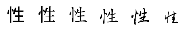 漢字「性」の書体による違い 漢字「性」の書体による違い