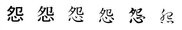 書体による違い 書体による違い