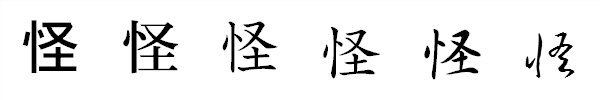 書体による違い 書体による違い