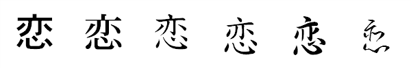 漢字「恋」の書体による違い 漢字「恋」の書体による違い
