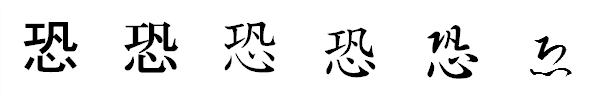 漢字「恐」の書体による違い 漢字「恐」の書体による違い