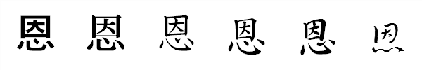 漢字「恩」の書体による違い 漢字「恩」の書体による違い