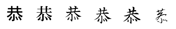 漢字「恭」の書体による違い 漢字「恭」の書体による違い