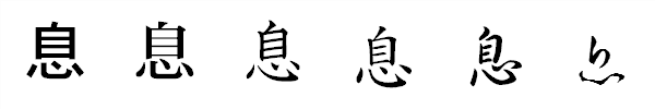 書体による違い 書体による違い