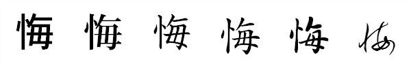 漢字「悔」の書体による違い 漢字「悔」の書体による違い