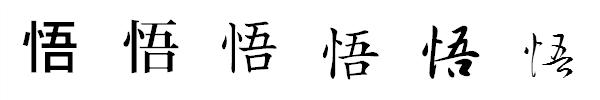 書体による違い 書体による違い