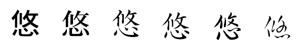 書体による違い 書体による違い