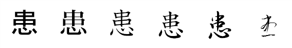 漢字「患」の書体による違い 漢字「患」の書体による違い