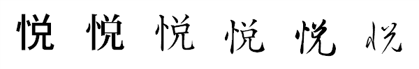 漢字「悦」の書体による違い 漢字「悦」の書体による違い