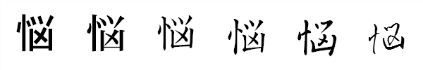 漢字「悩」の書体による違い 漢字「悩」の書体による違い