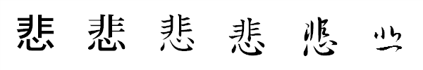 書体による違い 書体による違い