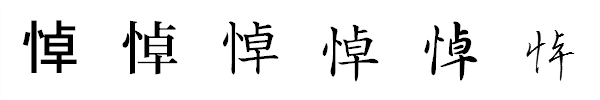 漢字「悼」の書体による違い 漢字「悼」の書体による違い