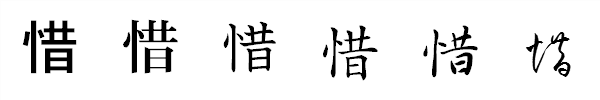 漢字「惜」の書体による違い 漢字「惜」の書体による違い