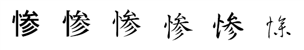 書体による違い 書体による違い