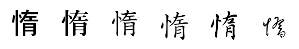 漢字「惰」の書体による違い 漢字「惰」の書体による違い