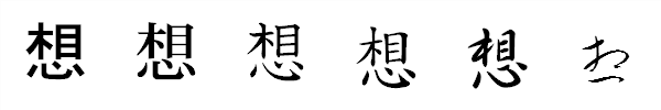 漢字「想」の書体による違い 漢字「想」の書体による違い