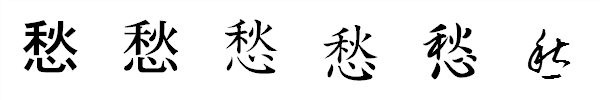 漢字「愁」の書体による違い 漢字「愁」の書体による違い
