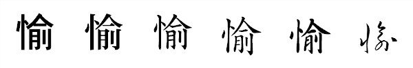 漢字「愉」の書体による違い 漢字「愉」の書体による違い