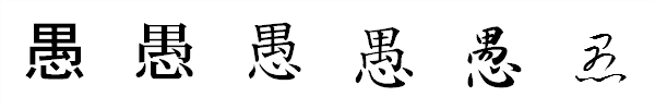 漢字「愚」の書体による違い 漢字「愚」の書体による違い