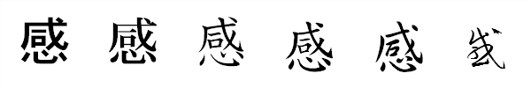 漢字「感」の書体による違い 漢字「感」の書体による違い