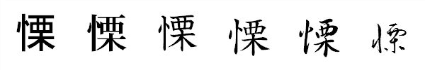 書体による違い 書体による違い