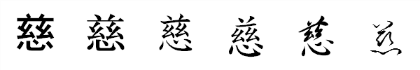 漢字「慈」の書体による違い 漢字「慈」の書体による違い