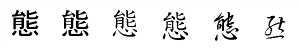 漢字「態」の書体による違い 漢字「態」の書体による違い
