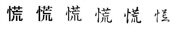 書体による違い 書体による違い