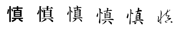 書体による違い 書体による違い