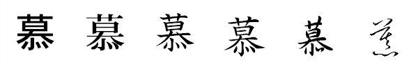 漢字「慕」の書体による違い 漢字「慕」の書体による違い