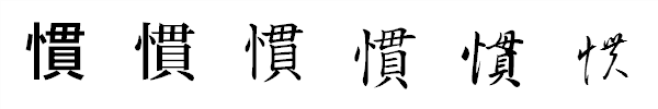 漢字「慣」の書体による違い 漢字「慣」の書体による違い
