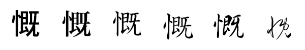 漢字「慨」の書体による違い 漢字「慨」の書体による違い