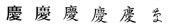 漢字「慶」の書体による違い 漢字「慶」の書体による違い