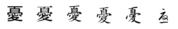漢字「憂」の書体による違い 漢字「憂」の書体による違い