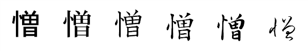 書体による違い 書体による違い