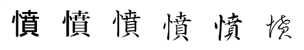 漢字「憤」の書体による違い 漢字「憤」の書体による違い