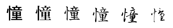 漢字「憧」の書体による違い 漢字「憧」の書体による違い