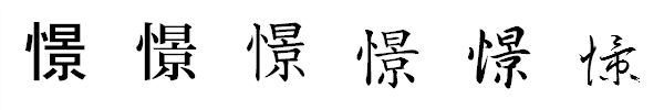 漢字「憬」の書体による違い 漢字「憬」の書体による違い