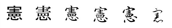 漢字「憲」の書体による違い 漢字「憲」の書体による違い